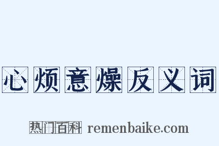 心烦意燥反义词是什么意思的图片